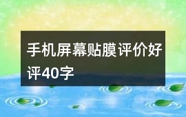 手機屏幕貼膜評價好評40字