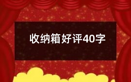收納箱好評40字