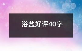 浴鹽好評40字