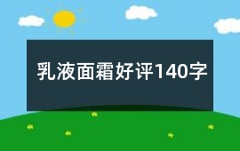 乳液、面霜好評140字