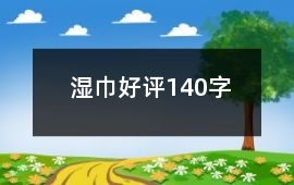濕巾好評140字