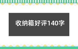 收納箱好評140字