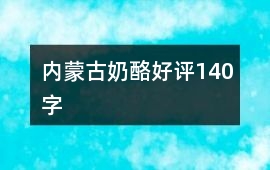 內(nèi)蒙古奶酪好評140字