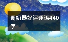 調奶器好評評語440字