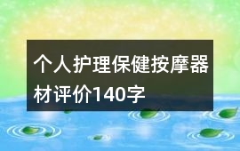 個人護理、保健、按摩器材評價140字