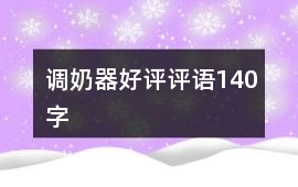 調奶器好評評語140字