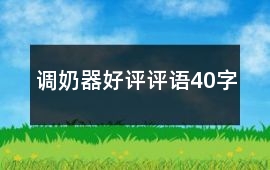 調奶器好評評語40字