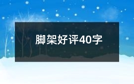 腳架好評40字