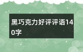 黑巧克力好評評語140字