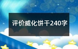 評價威化餅干240字
