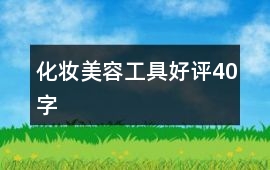 化妝、美容工具好評40字
