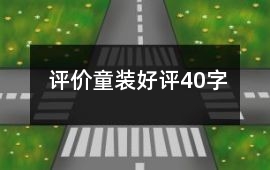 評(píng)價(jià)童裝好評(píng)40字