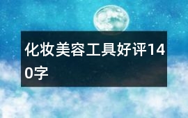 化妝、美容工具好評140字