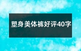 塑身美體褲好評40字
