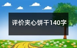 評價夾心餅干140字