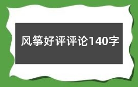 風箏好評評論140字