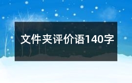 文件夾評(píng)價(jià)語140字