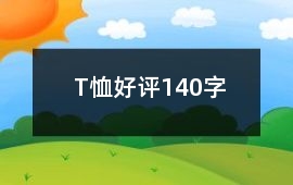 T恤好評140字