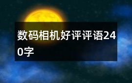 數(shù)碼相機好評評語240字