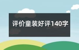 評價童裝好評140字