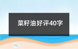 菜籽油好評40字