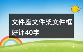文件座、文件架、文件框好評40字