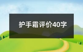 護手霜評價40字