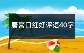 唇膏、口紅好評語40字