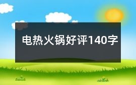 電熱、火鍋好評140字