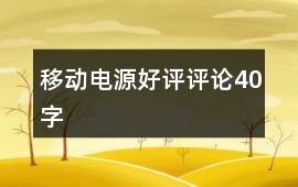 移動電源好評評論40字