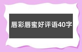唇彩、唇蜜好評語40字