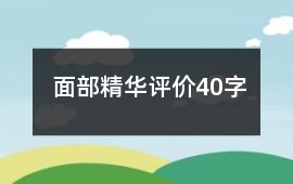 面部精華評價40字