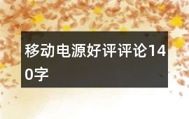 移動電源好評評論140字