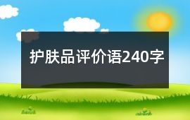 護膚品評價語240字