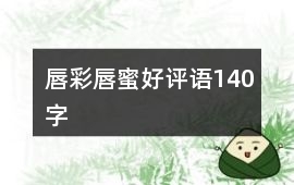 唇彩、唇蜜好評語140字