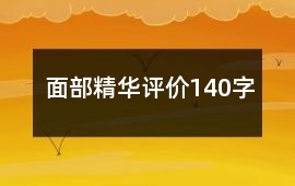 面部精華評價140字