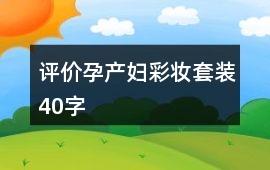 評價孕產婦彩妝套裝40字