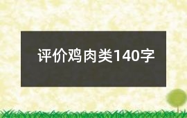 評價雞肉類140字