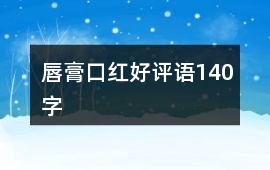 唇膏、口紅好評語140字