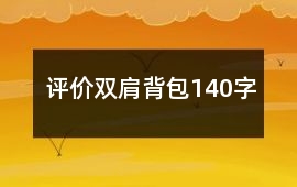 評價雙肩背包140字