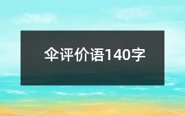 傘評價語140字
