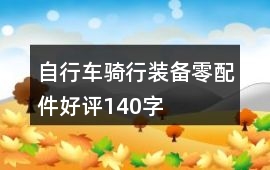 自行車、騎行裝備、零配件好評140字
