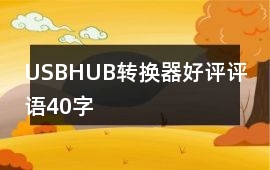 USBHUB、轉換器好評評語40字