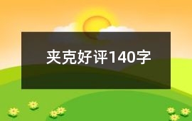 夾克好評140字