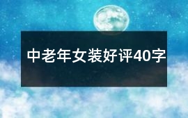 中老年女裝好評40字