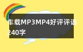 車載MP3、MP4好評評語240字
