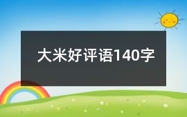 大米好評語140字