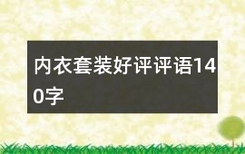 內(nèi)衣套裝好評評語140字