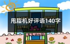 甩脂機(jī)好評(píng)語(yǔ)140字