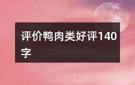 評價鴨肉類好評140字